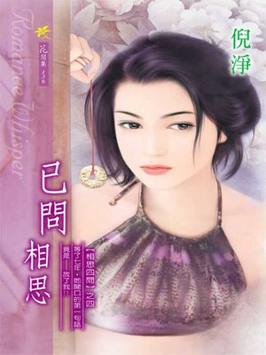 cover image of 已問相思
